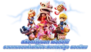 ขุมทรัพย์ สล็อต